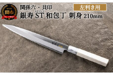 ＜ステンレス和包丁 （片刃）＞ ◇貝印 関孫六 銀寿ST 和包丁 刺身 210mm 左きき用 ～刺身包丁 魚調理 天然木 錆びにくい お手入れしやすい 調理器具 キッチンツール ギフト 贈り物にも～H18-36 