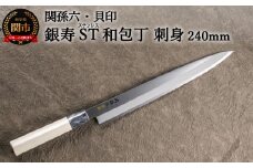 ＜ステンレス和包丁 （片刃）＞ ◇貝印 関孫六 銀寿ST 和包丁 刺身 240mm ～ 刺身包丁 魚調理 天然木 錆びにくい お手入れしやすい 調理器具 キッチンツール ギフト 贈り物にも～H16-21 