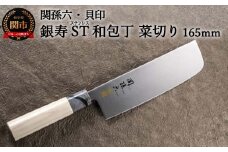 ◇貝印 関孫六 銀寿ST 和包丁 菜切 165mm＜ステンレス和包丁（両刃）＞H13-74 