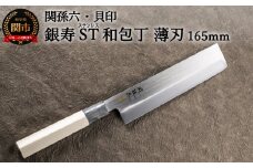 ＜ステンレス和包丁 （片刃）＞ ◇貝印 関孫六 銀寿ST 和包丁 薄刃 165mm ～野菜専用包丁 皮むき くり抜き きざみ 面取り 菜切包丁 天然木 錆びにくい お手入れしやすい 調理器具 キッチンツール ギフト 贈り物にも～H15-56 