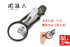 ＜刀匠 ◇貝印 関孫六の伝統から生まれたツメキリ＞ ◇貝印 関孫六 ルーペ付きツメキリ大口径Ｍ ～ルーペ付きだから爪がしっかり見えて切りやすい 虫眼鏡 ルーペ 拡大 爪切り つめきり 黒～ H7-137 