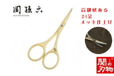 ＜24金メッキ仕上＞■関孫六 ゴールドオシャレハサミ（鋏）◇貝印 H9-127 ～ 反ったカーブ形状の刃先  眉カットにおすすめ
