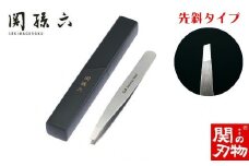 ＜精密先端合わせ・収納ケース付＞■関孫六 毛抜き（先斜）◇貝印 H9-125 