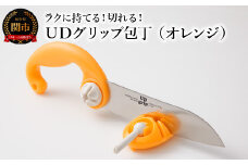 ＵＤグリップ包丁（オレンジ） 福祉用品 H17-05