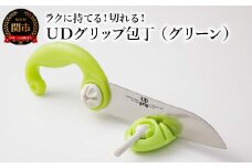 ＵＤグリップ包丁（グリーン） 福祉用品 H17-06