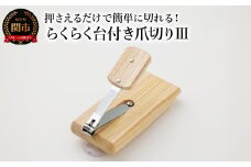 らくらく台付き爪切りⅢ 福祉用品 H15-06