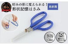 形状記憶ｶｽﾀﾑﾊｻﾐ ﾊﾞﾈ付 右手用（青ﾊﾝﾄﾞﾙ） 福祉用品 H14-16