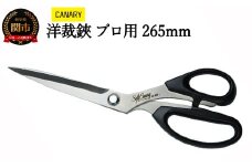 高級ステンレス 洋裁ハサミプロ用265mm （SC-265） 耐久性抜群 裁ちばさみ 手芸 裁縫 
布切 ハンドメイド 家庭用 業務用 日本製 右利き用 DIY 握りやすい 正規品 メーカー メーカ直送 関市 刃物 修理可能 アフターケア