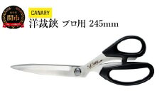 高級ステンレス 洋裁ハサミプロ用245mm （SC-245） 耐久性抜群 裁ちばさみ 手芸 裁縫 
布切 ハンドメイド 家庭用 業務用 日本製 右利き用 DIY 握りやすい 正規品 メーカー メーカ直送 関市 刃物 修理可能 アフターケア