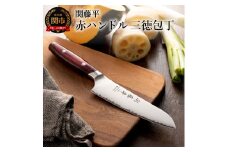 H15-13 関藤平 赤ハンドル 三徳包丁