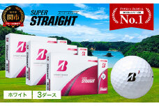 【2025年モデル】SUPER STRAIGHT ゴルフボール ホワイト 3ダース スーパーストレート ブリヂストン まとめ買い 大量
