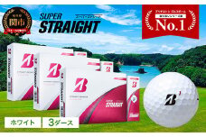 【2025年モデル】SUPER STRAIGHT ゴルフボール ホワイト 3ダース スーパーストレート ブリヂストン まとめ買い 大量