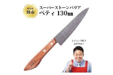 スーパーストーンバリア包丁 ペティ130mm ～伝説の実演販売士 レジェンド松下 テレビショッピングで人気～　H25-05 