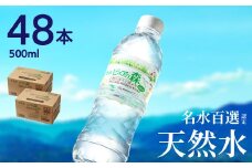 硬度27mg/L 超軟水! ナチュラルミネラルウォーター ピュアの森 （500ml×24本×2ケース）軟水・ペットボトル・飲料水・水 S8-14 