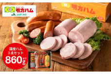 明方ハム 詰合せ Aセット 計860g （ 伝統製法 農協 ハム ソーセージ フランク 肉 特産品）