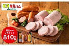 明方ハム 詰合せ Aセット 計810g （ 伝統製法 農協 ハム ソーセージ フランク 肉 特産品）