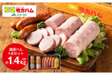 明方ハム 詰合せ Bセット 計1420g （ 伝統製法 農協 ハム ソーセージ フランク 肉 特産品） 