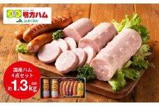 明方ハム 詰合せ Bセット 計1320g （ 伝統製法 農協 ハム ソーセージ フランク 肉 特産品） 