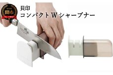 ◇貝印＜本格2段階刃付（ケース付）＞■コンパクトWシャープナー（簡易砥石／収納ケース付／荒砥・仕上砥）【AP-0538】H6-107  砥ぎ器