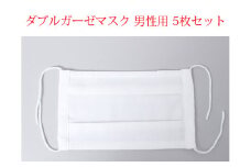 国産ダブルガーゼマスク 男性用 5枚セット（大きめサイズ）D10-01