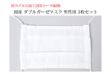 抗ウィルス加工（SEKマーク取得） 国産 ダブルガーゼマスク 男性用 3枚セット（大きめサイズ）D10-03
