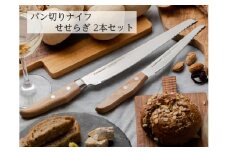 パン切りナイフ 【せせらぎ】 2本セット （21cm＆14ｃｍ） H24-05