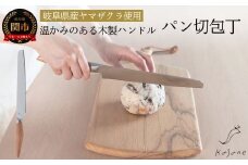 Kasane パン切り包丁（SCS210B）【最長4ヶ月を目安に配送】H44-20 刃物 関市 キッチン 料理 おしゃれ