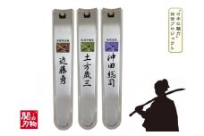 H6-90 維新爪切り3個セット【新選組】