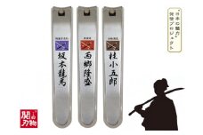 H6-89 維新爪切り3個セット【薩長同盟】
