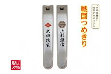 H4-45 戦国爪切り【川中島龍虎】2個セット（信玄・謙信）