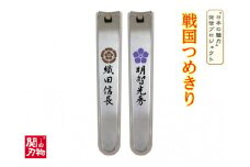 戦国爪切り【本能寺の変】2個セット（信長・光秀）