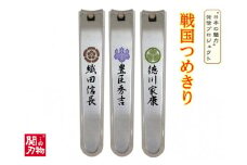 H6-91 戦国爪切り3個セット【三英傑】