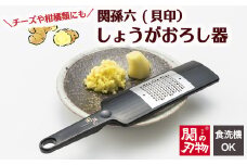 ＜食洗器可・繊維をつぶさない＞■関孫六 しょうがおろし器（生姜・チーズ・柑橘類にも）◇貝印  H6-72 