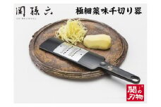 ＜食洗器可・簡単に針切り＞■関孫六 極細薬味千切り器（生姜・みょうがにも）◇貝印 H6-73