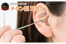 匠の技 チタン製耳かき