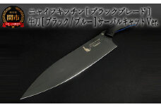 H60-11 NYAIFE KITCHEN （ニャイフキッチン）【ブラックブレード】牛刀 ブラック/ブルー サーバルキャットver
