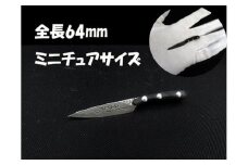 【ミニチュア6.4cm】 ダマスカス ペティ H27-18