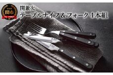 テーブルナイフ・フォークセット 4本組 H5-131 【最長6ヵ月を目安に配送】