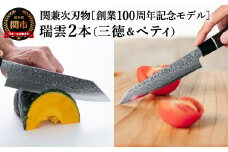 TBS「ララLIFE」で紹介されました(R5.5) 特製切付包丁 瑞雲 2本セット（ペティナイフ150mm、三徳） H102-01 【最長8ヶ月を目安に配送】