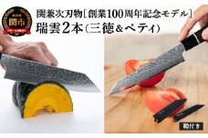 TBS「ララLIFE」で紹介されました(R5.5) 特製切付包丁 瑞雲 2本セット （ペティナイフ 150mm、三徳） 木鞘付き H110-01 【最長8ヶ月を目安に配送】