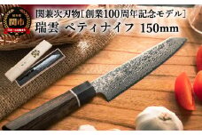 TBS「ララLIFE」で紹介されました(R5.5) 特製切付包丁 瑞雲 ペティナイフ 150mm H44-22 【最長8ヶ月を目安に配送】