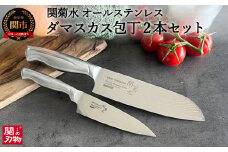 関菊水 オールステンレスダマスカス 2本セット（三徳包丁、ペティナイフ）H50-15 