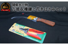 万能収穫鎌と花きはさみのセット H13-26