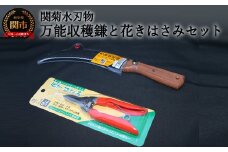 万能収穫鎌と花きはさみのセット H13-26
