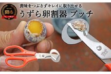 H5-132 うずら卵割器 プッチ ～うずら うずらのたまご うずらの玉子 うずらの卵 割る 専用 ロングセラー 卵 はさみ うずらはさみ うずらわりき 鶉 山かけ丼 関の刃物 KC-029～