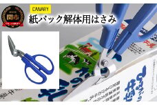 紙パックハサミ エコロジーハサミ （PS-40H） ～牛乳パック ゴミ分別 紙パック 解体 工作 夏休み ギザ刃 CANARY 長谷川刃物 Kitchen キッチン メーカー直送 工作ハサミ リサイクル 岐阜県 関市～