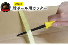 毎日放送「所さんお届けモノです！」(R6.2.24)で紹介！【ダンボール専用カッター】段ボールのこ ダンちゃん フッ素コーティング （DC-190F）