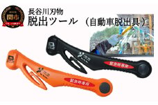 みんなで安心を共有！脱出ツール 2本セット （DT-30・DT-30-B） ～シートベルトカッター ハンマー 自動車用品 サイドガラス 緊急ツール 車用 安全ハンマー 緊急 水害 地震 津波 台風 脱出 救出 支援用具 日本製 正規品 メーカー メーカ直送 関市 刃物～