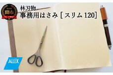 H6-142 ALLEX スリム120【ブラック】スリムはさみ（11162B）
