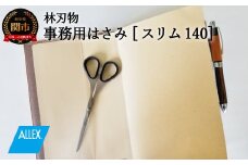 H7-155 ALLEX スリム140【ブラック】スリムはさみ（11163B）